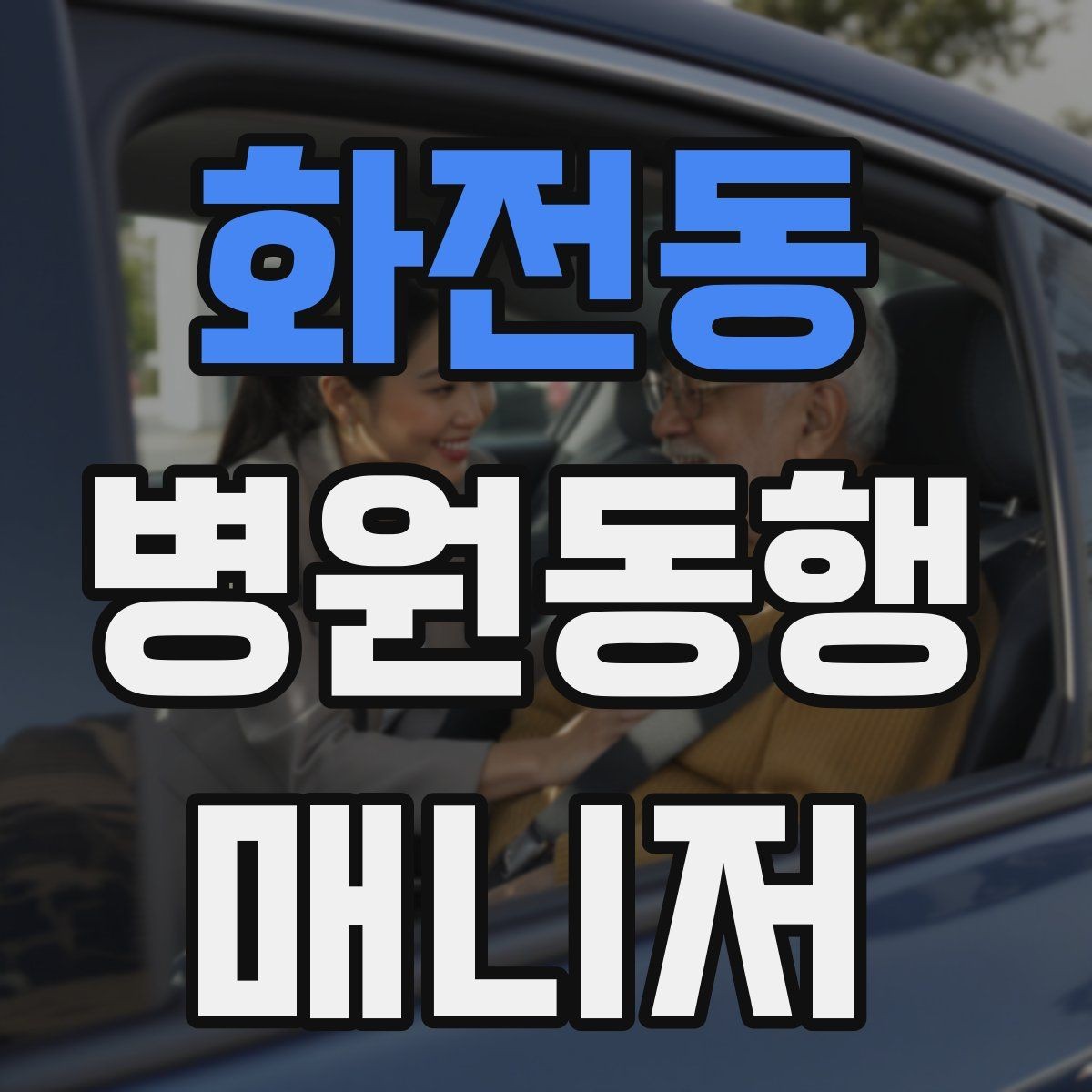 화전동 병원동행매니저 자격증 동행 전날 확인해야 할 리스트