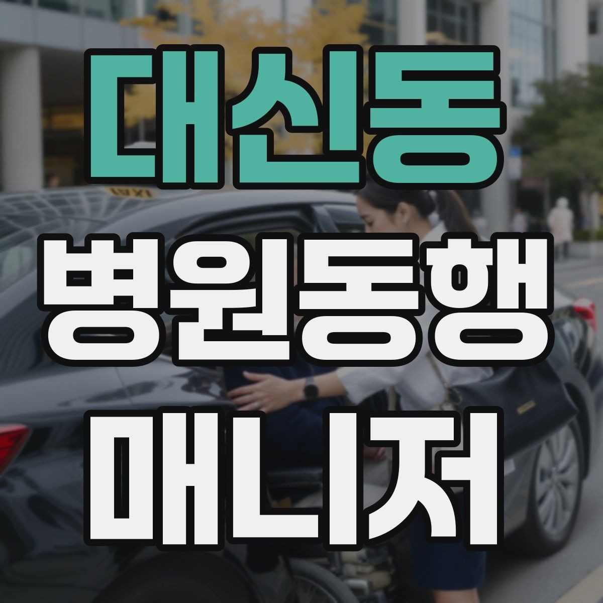 대신동 병원동행매니저 자격증 나에게 맞는 활동 방식 찾는 방법