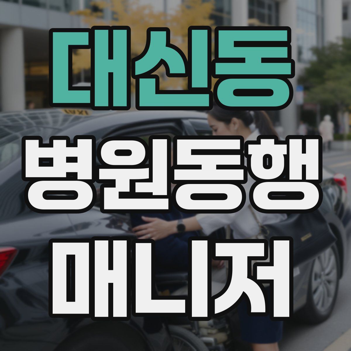 대신동 병원동행매니저 자격증