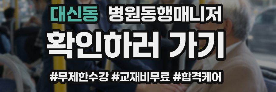 대신동 병원동행매니저 자격증