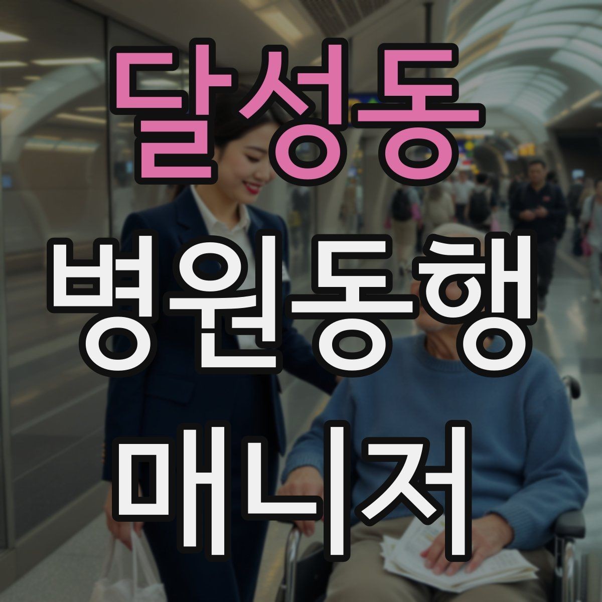 달성동 병원동행매니저 자격증 첫 동행 전 리허설처럼 준비하기