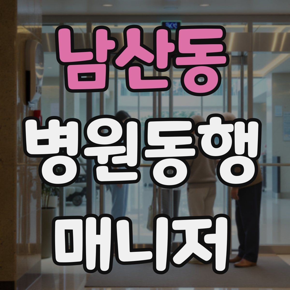 남산동 병원동행매니저 자격증 시작하기 전에 꼭 알아야 할 주의사항