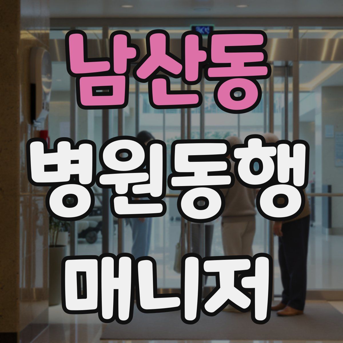 남산동 병원동행매니저 자격증