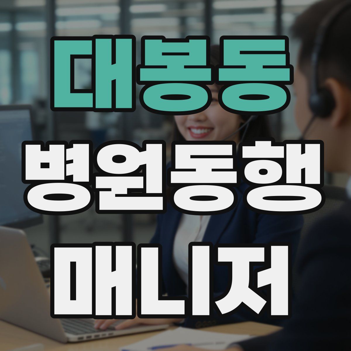 대봉동 병원동행매니저 자격증