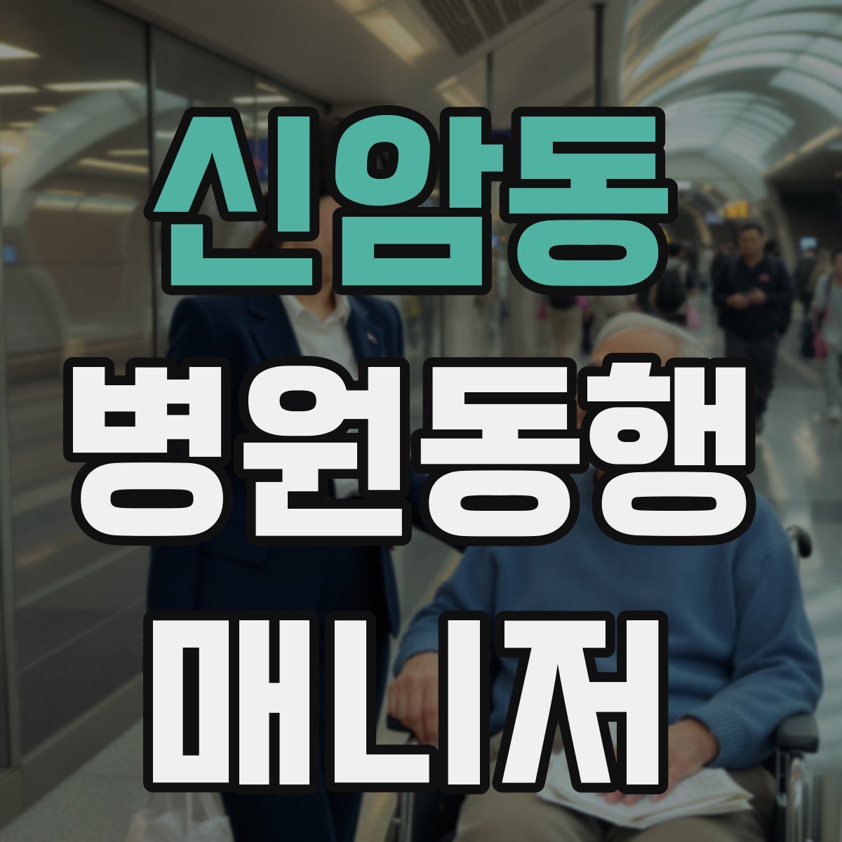 신암동 병원동행매니저 자격증