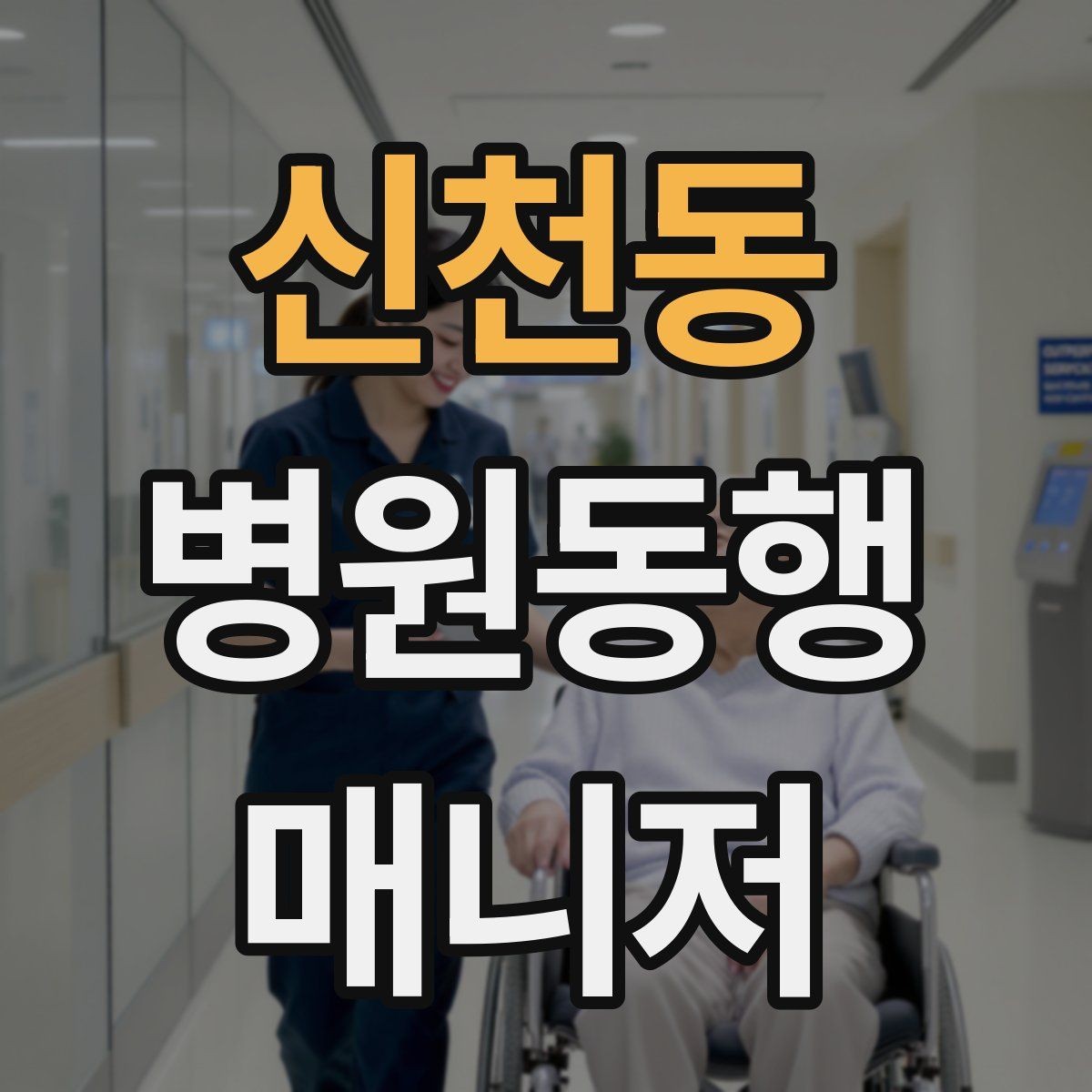 신천동 병원동행매니저 자격증 이동 중 낙상 위험 줄이는 방법