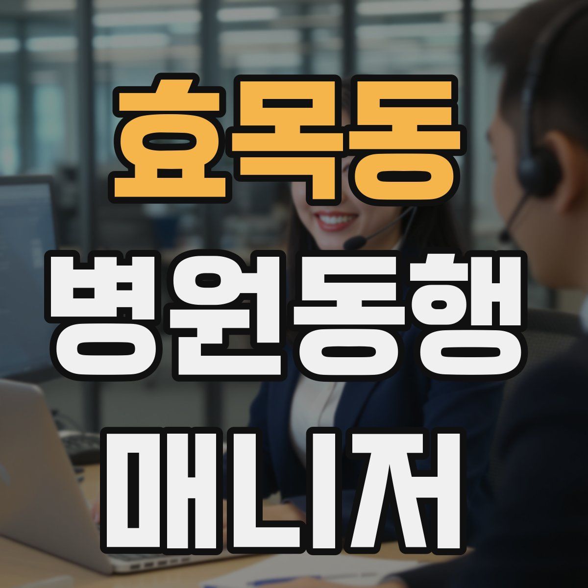 효목동 병원동행매니저 자격증
