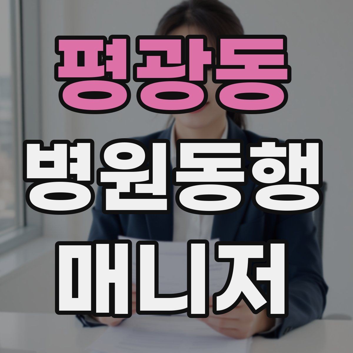 평광동 병원동행매니저 자격증 장거리 이동 동행에서 중요한 점