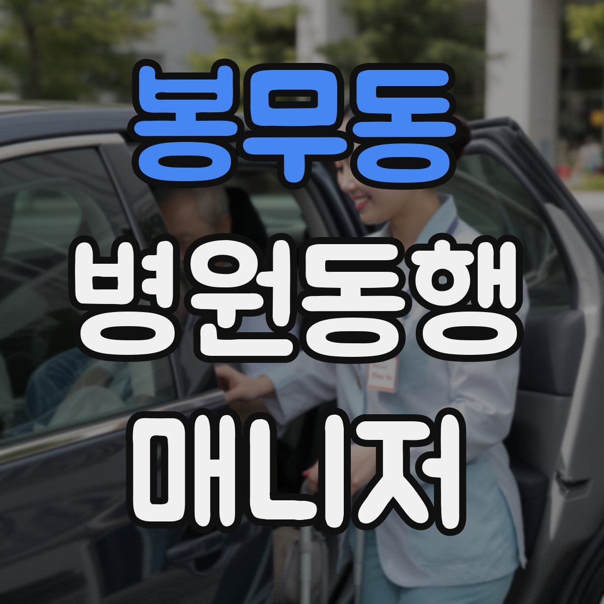 봉무동 병원동행매니저 자격증