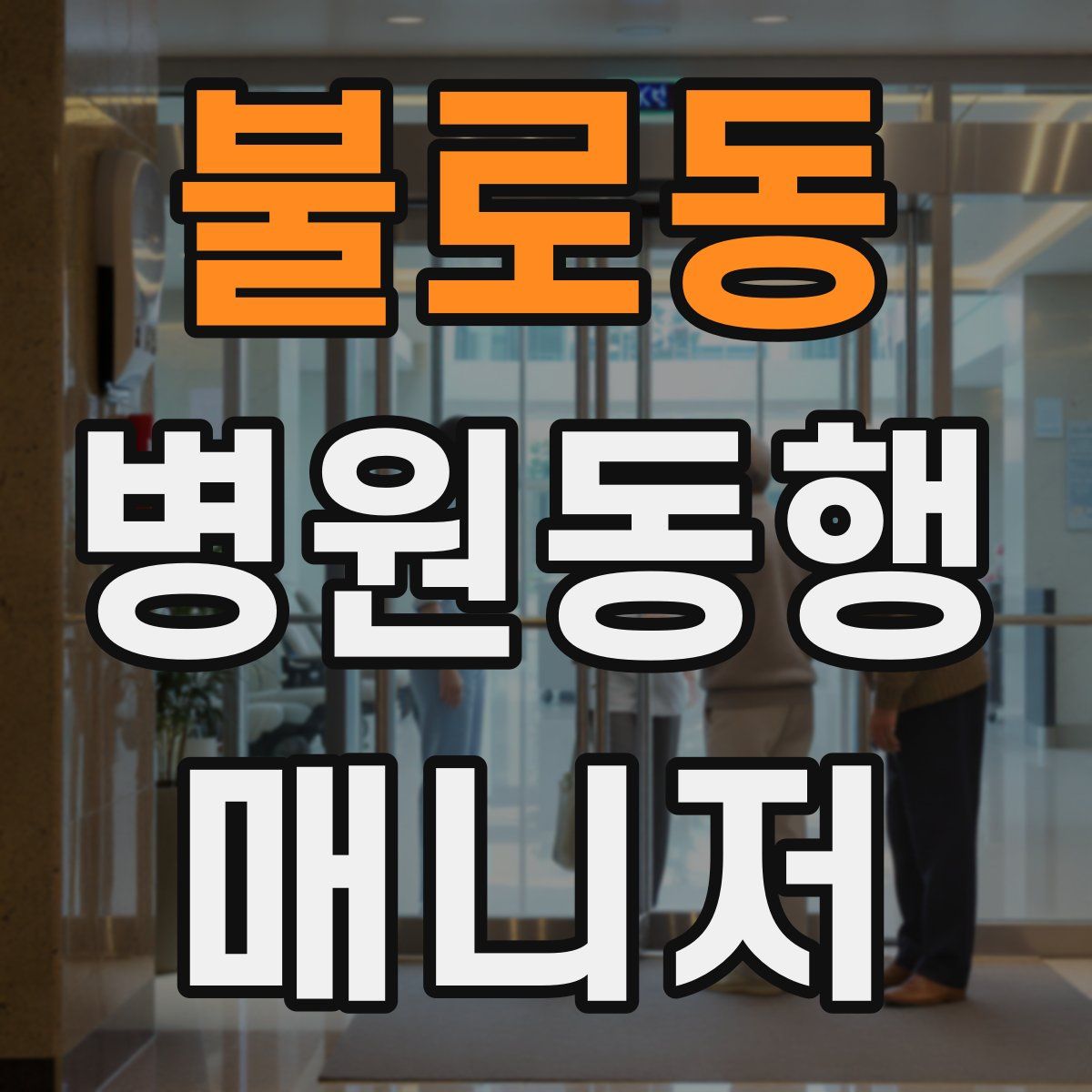 불로동 병원동행매니저 자격증