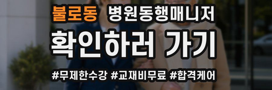 불로동 병원동행매니저 자격증