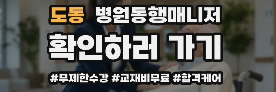 도동 병원동행매니저 자격증