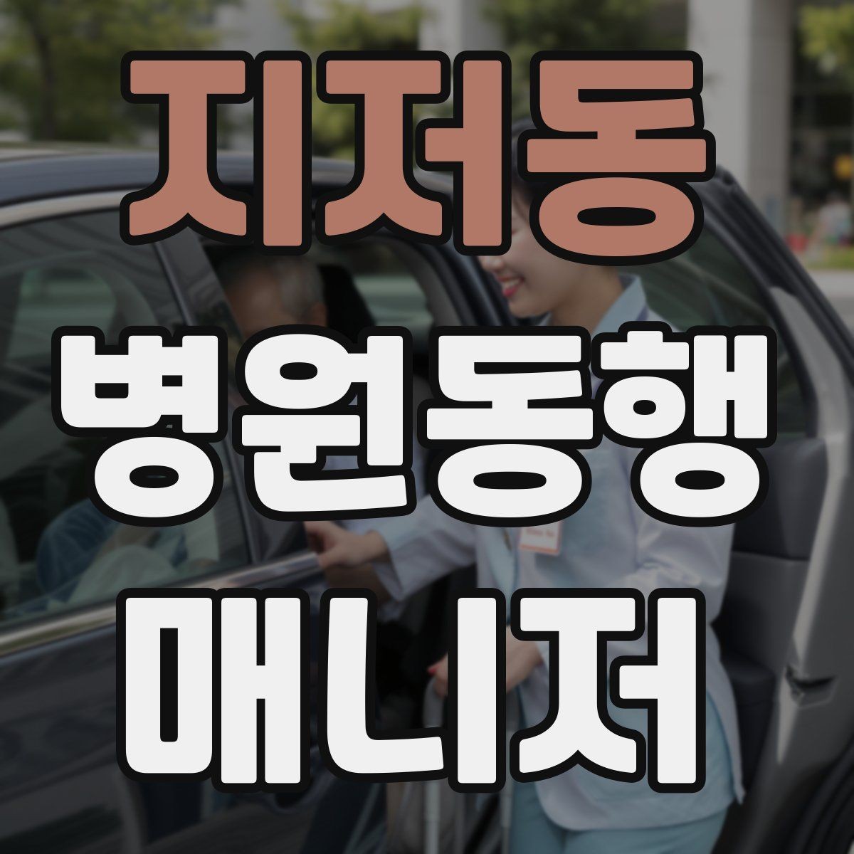 지저동 병원동행매니저 자격증 현장 적응을 빠르게 하는 방법