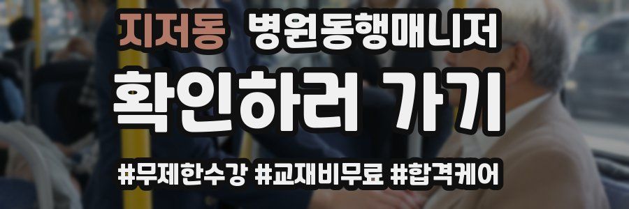 지저동 병원동행매니저 자격증