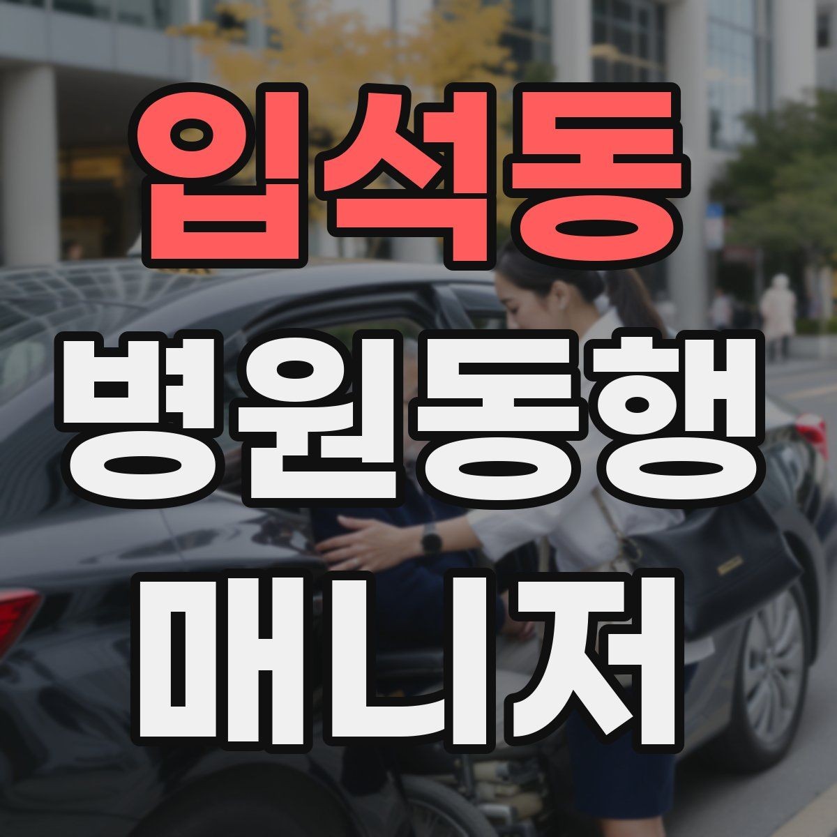 입석동 병원동행매니저 자격증 실전에서 통하는 상담 흐름 정리