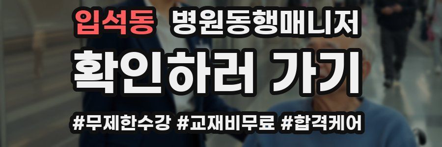 입석동 병원동행매니저 자격증