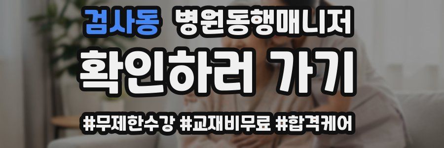 검사동 병원동행매니저 자격증