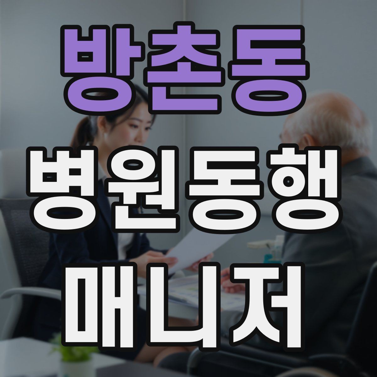 방촌동 병원동행매니저 자격증 모의고사로 실전 감각 잡는 방법