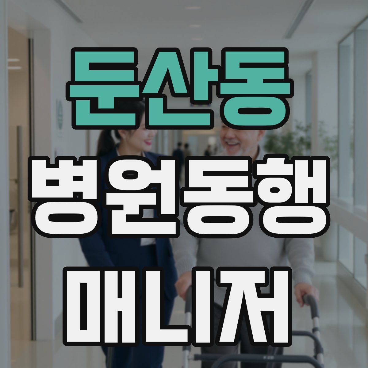 둔산동 병원동행매니저 자격증