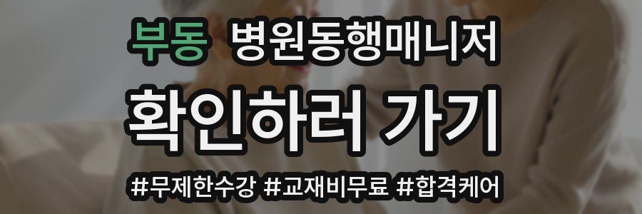 부동 병원동행매니저 자격증