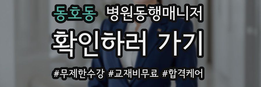 동호동 병원동행매니저 자격증