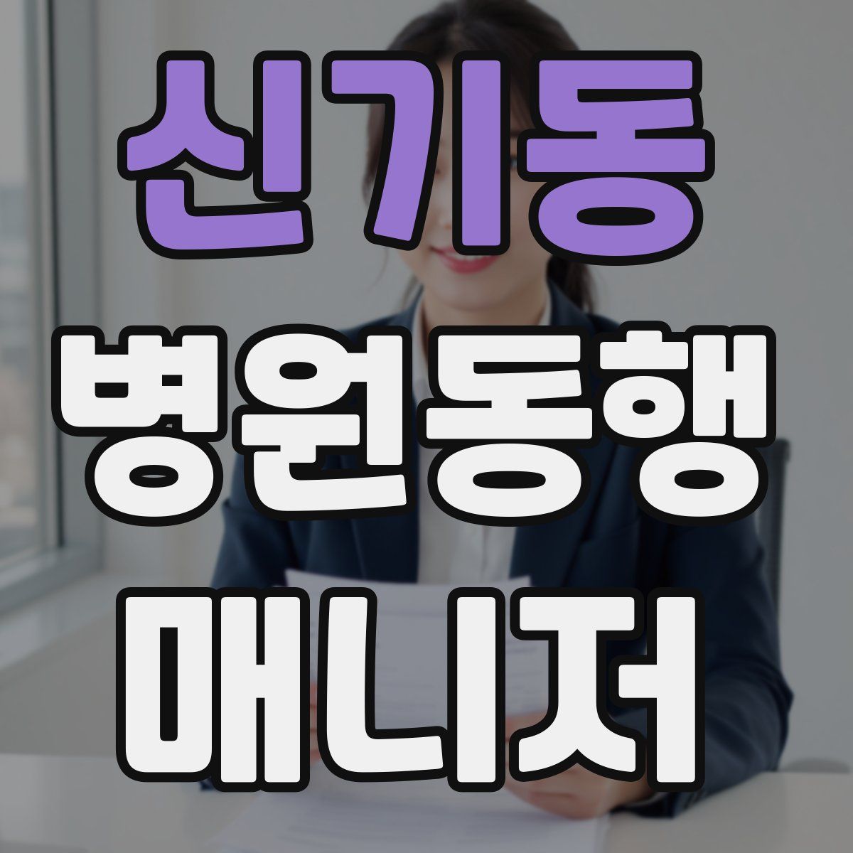 신기동 병원동행매니저 자격증