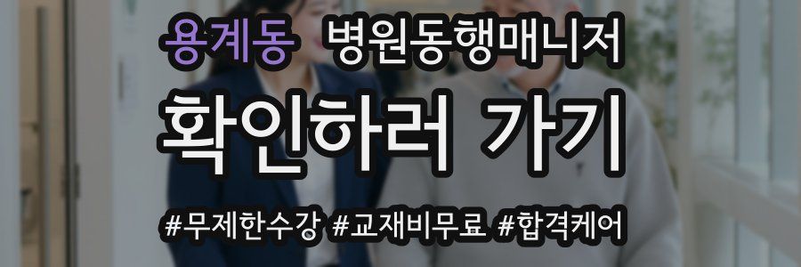 용계동 병원동행매니저 자격증