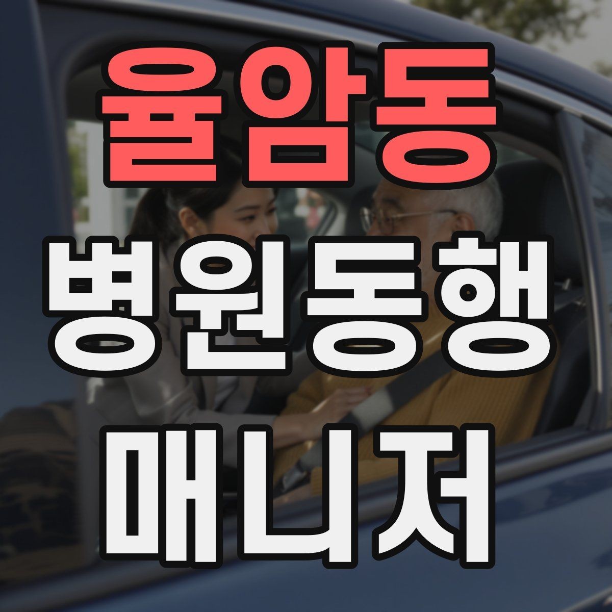 율암동 병원동행매니저 자격증 상담에서 범위를 오해하지 않게 설명하기