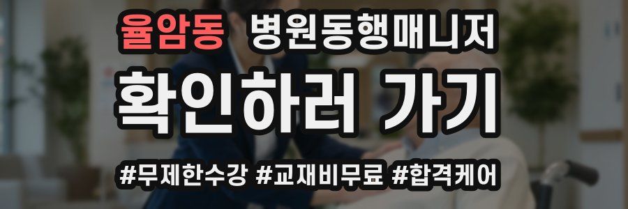 율암동 병원동행매니저 자격증