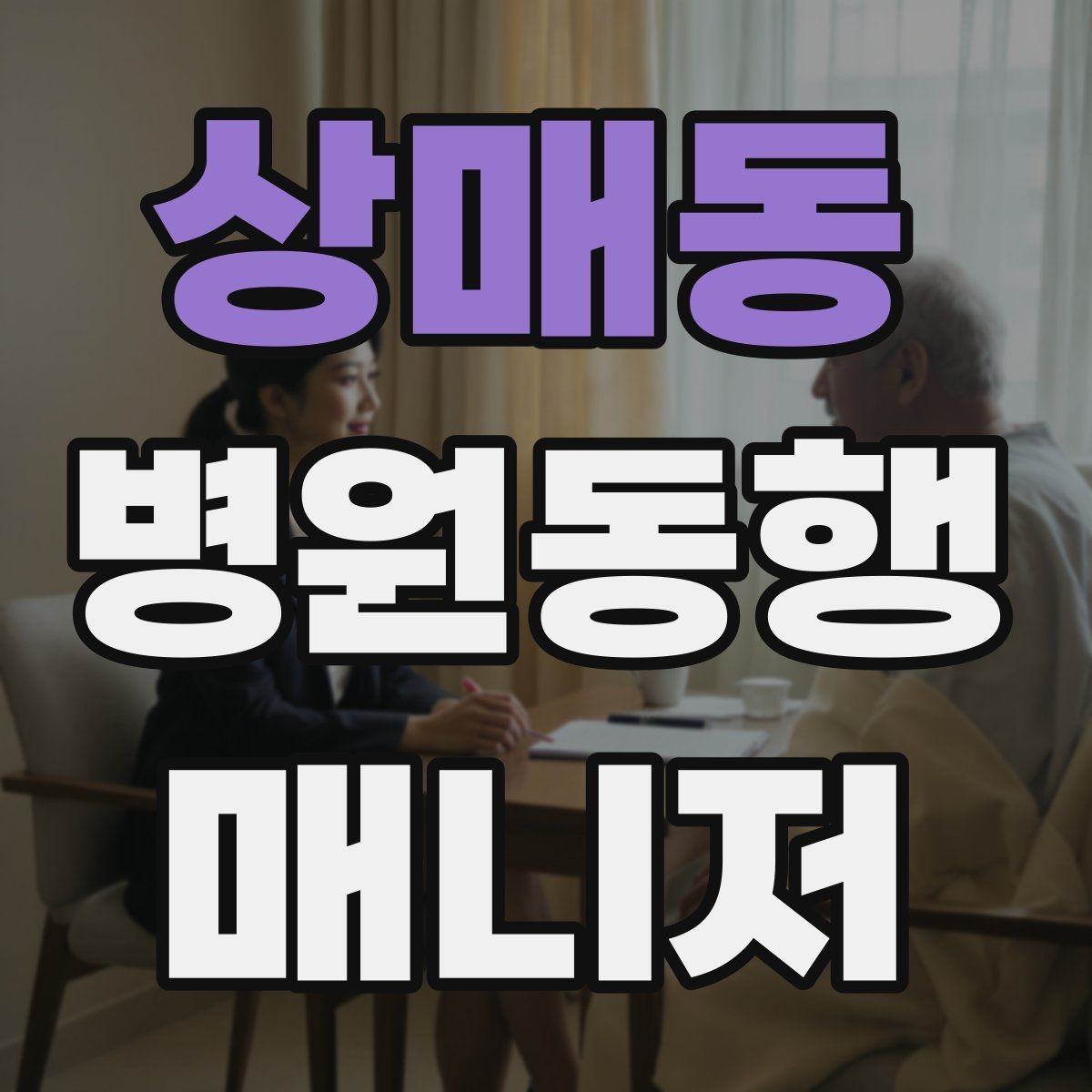 상매동 병원동행매니저 자격증 자동문·회전문 통과 시 안전 요령