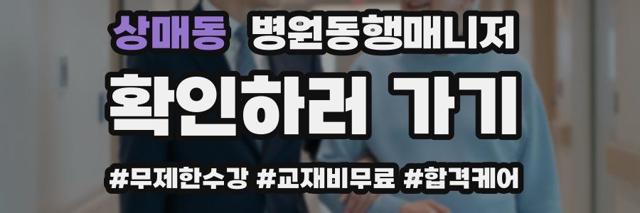 상매동 병원동행매니저 자격증
