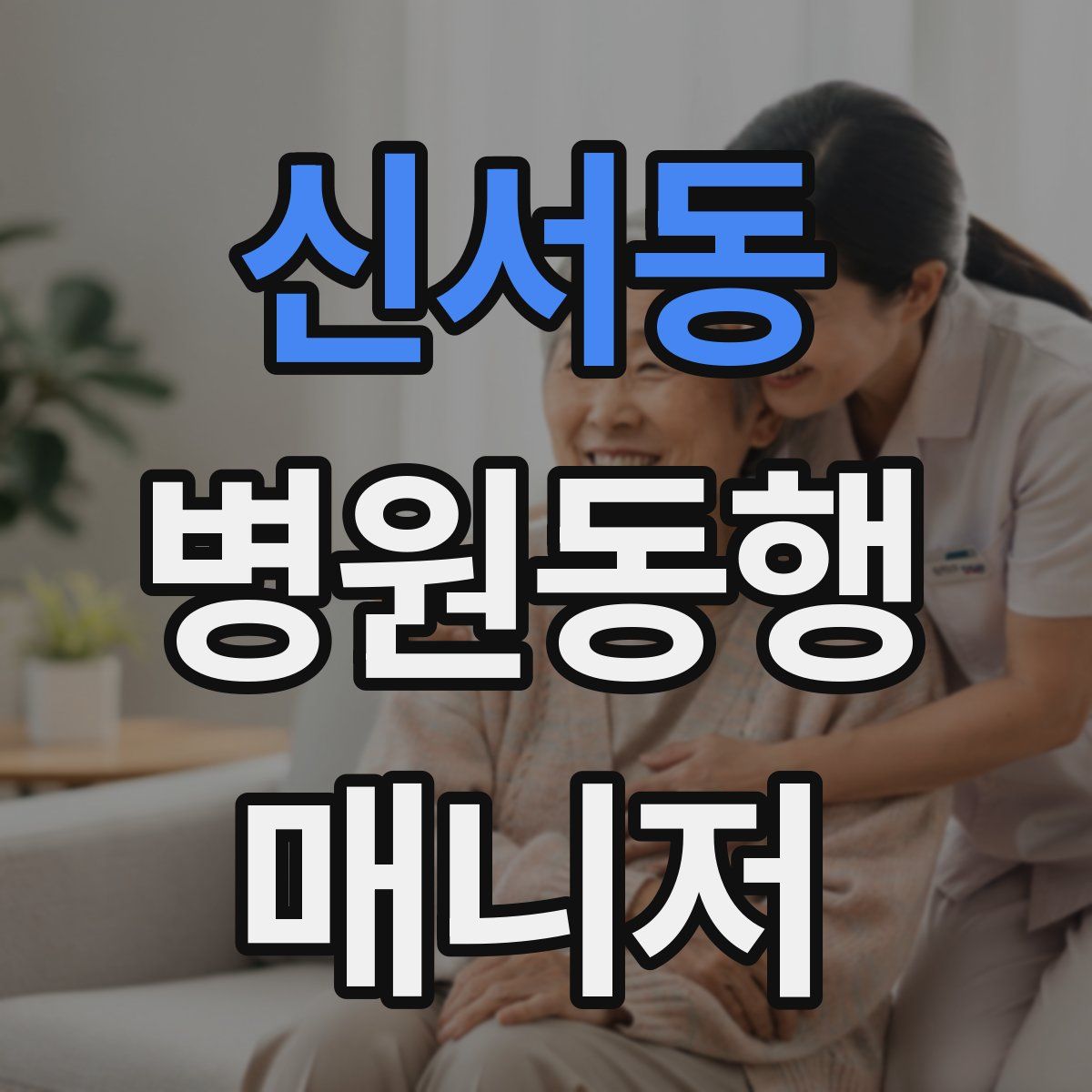 신서동 병원동행매니저 자격증