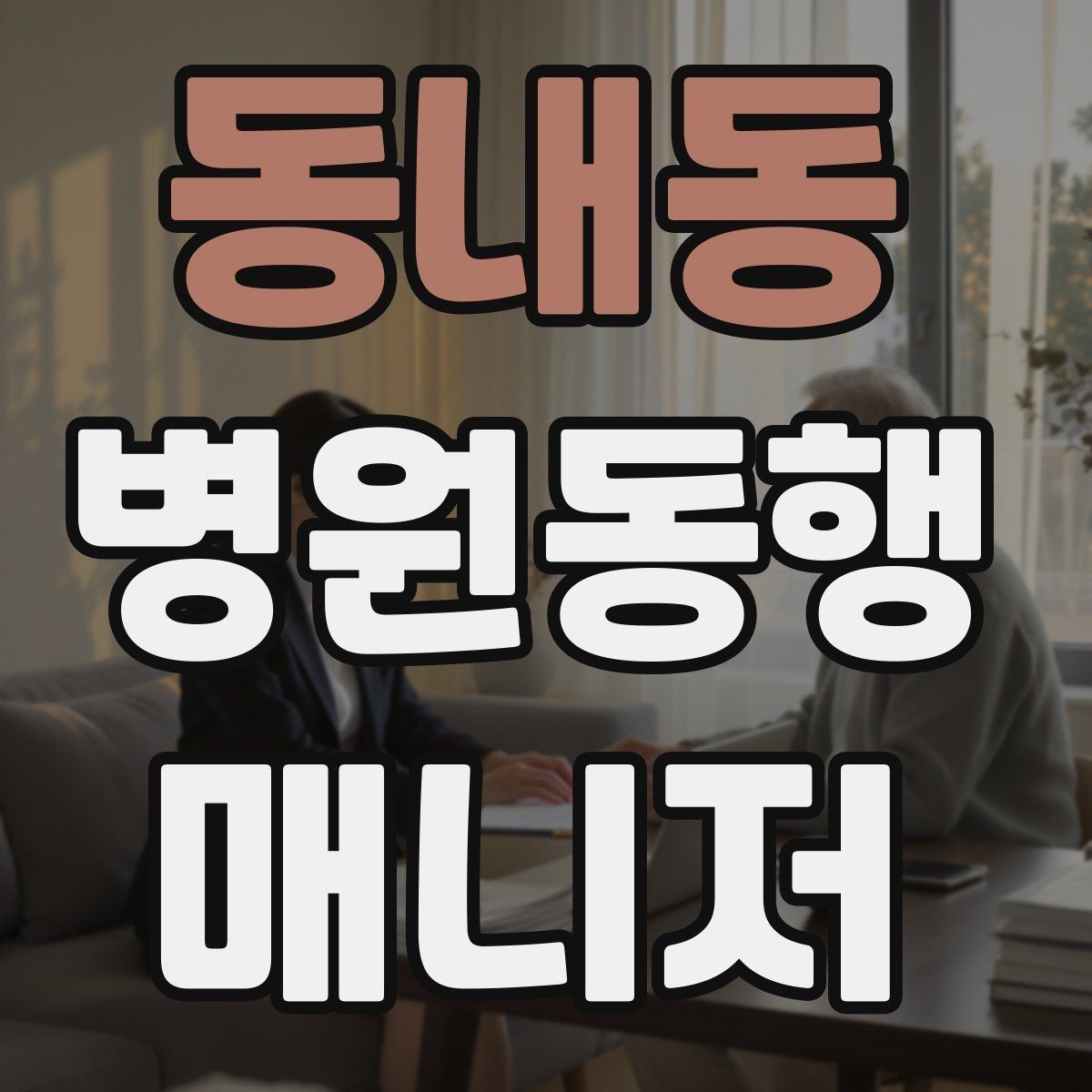 동내동 병원동행매니저 자격증 환불 규정은 꼭 읽어야 한다