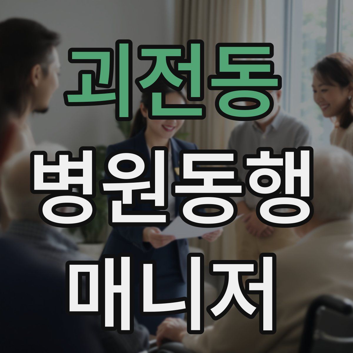 괴전동 병원동행매니저 자격증