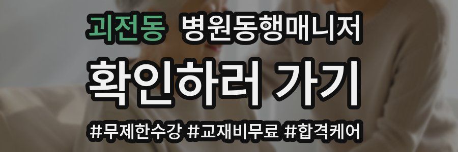 괴전동 병원동행매니저 자격증