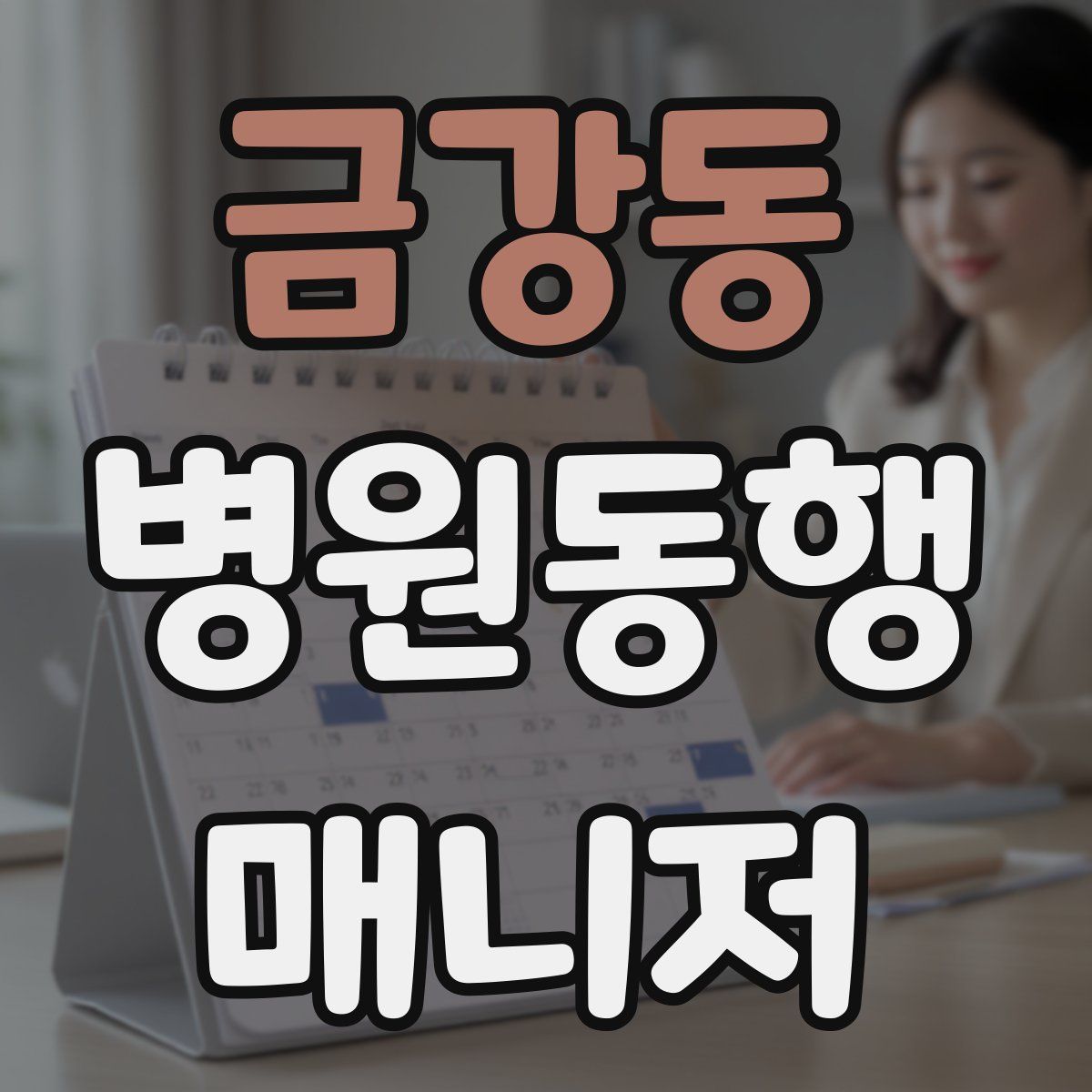 금강동 병원동행매니저 자격증