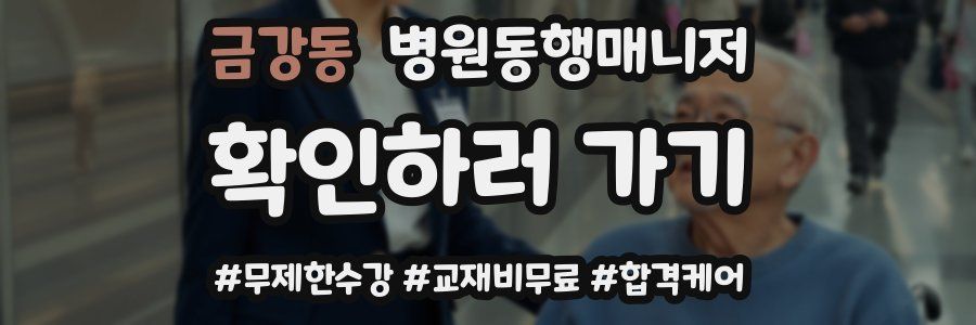 금강동 병원동행매니저 자격증