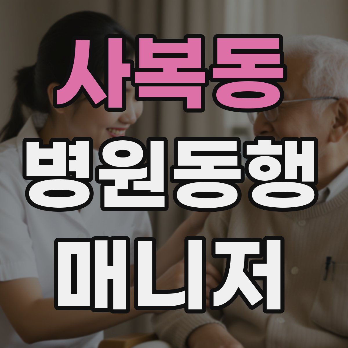 사복동 병원동행매니저 자격증