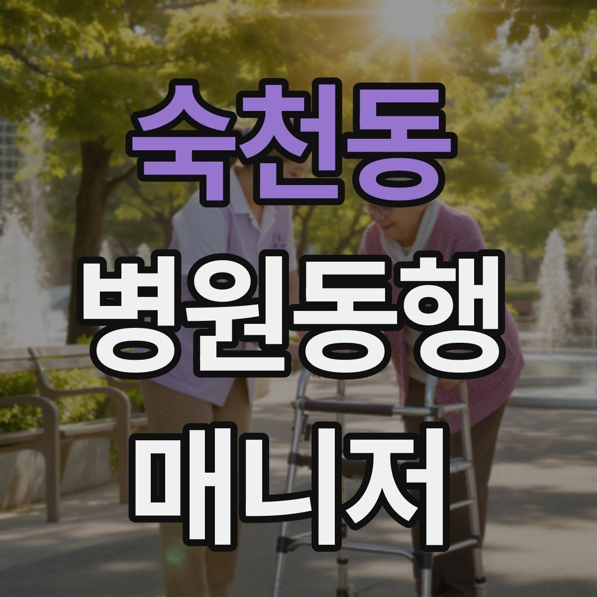 숙천동 병원동행매니저 자격증 보호자가 멀리 있을 때 도움이 되는 이유