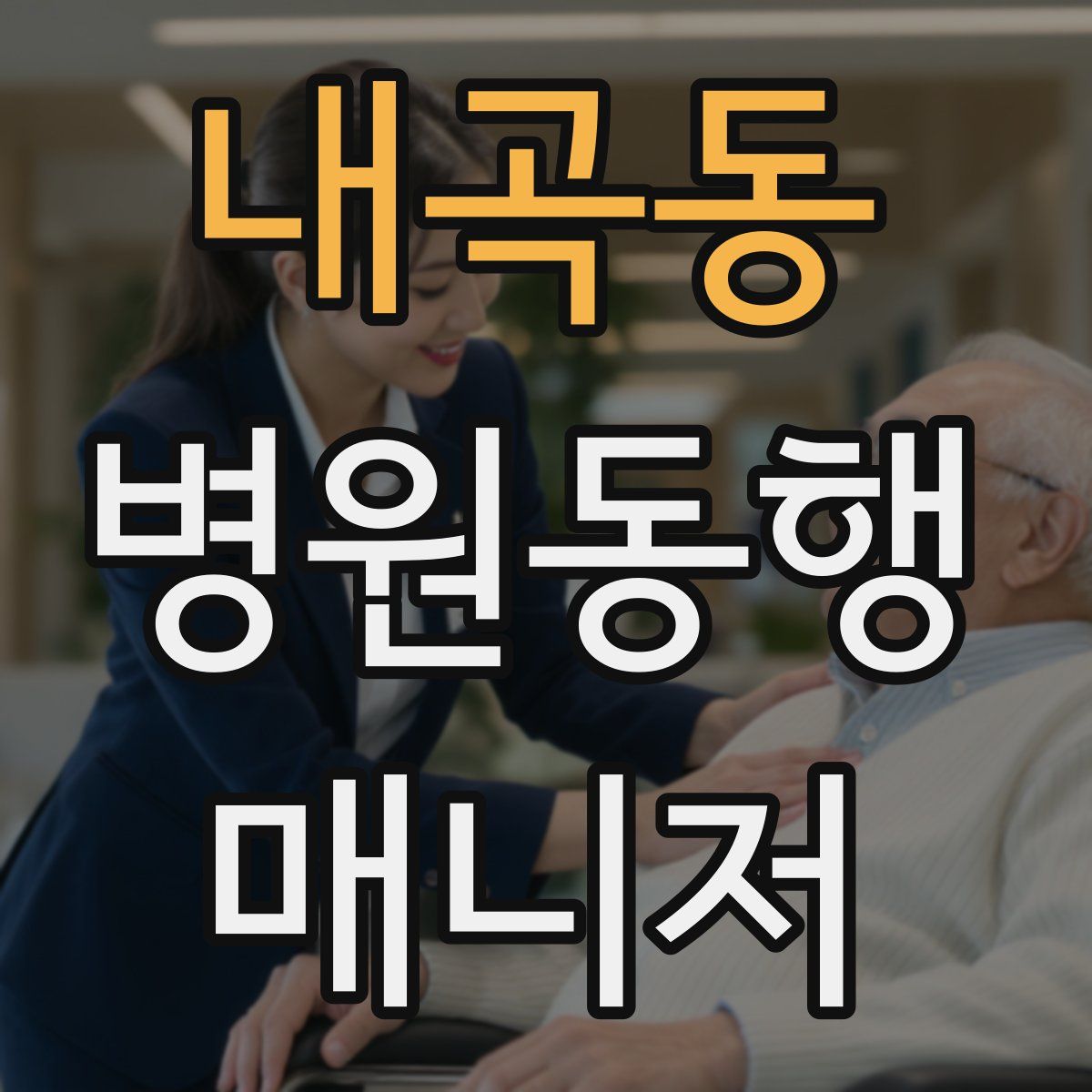 내곡동 병원동행매니저 자격증