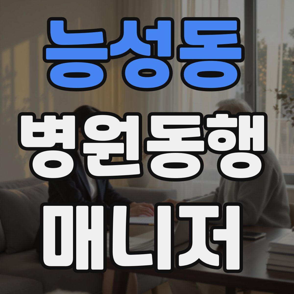 능성동 병원동행매니저 자격증