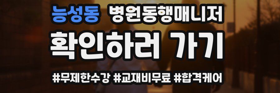 능성동 병원동행매니저 자격증