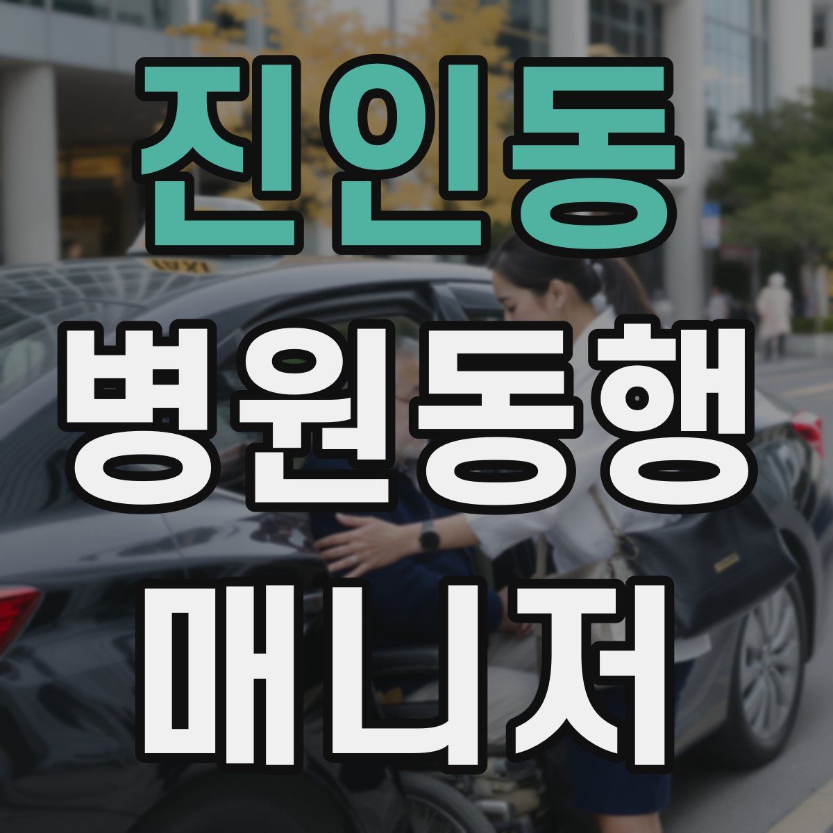 진인동 병원동행매니저 자격증