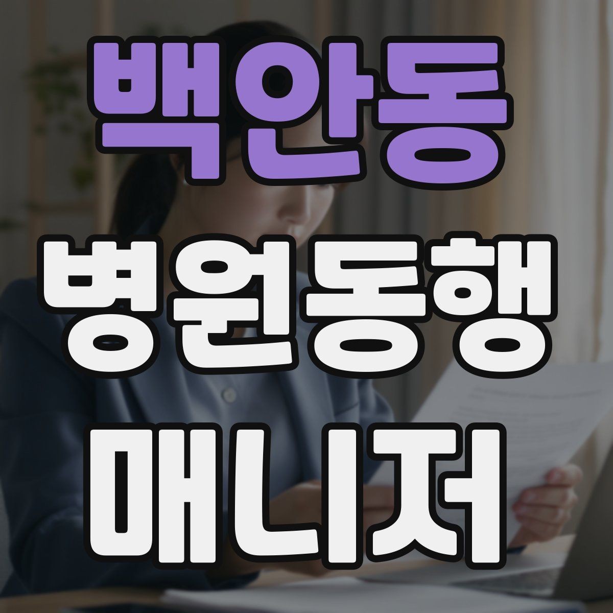 백안동 병원동행매니저 자격증 혼자 병원 가기 어려운 경우 체크