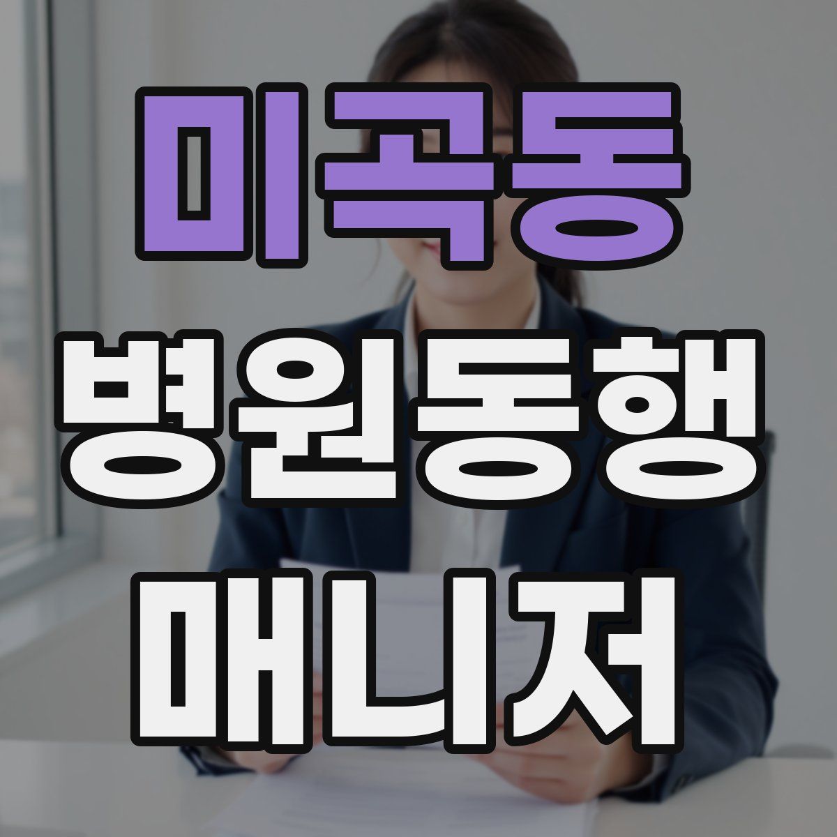 미곡동 병원동행매니저 자격증