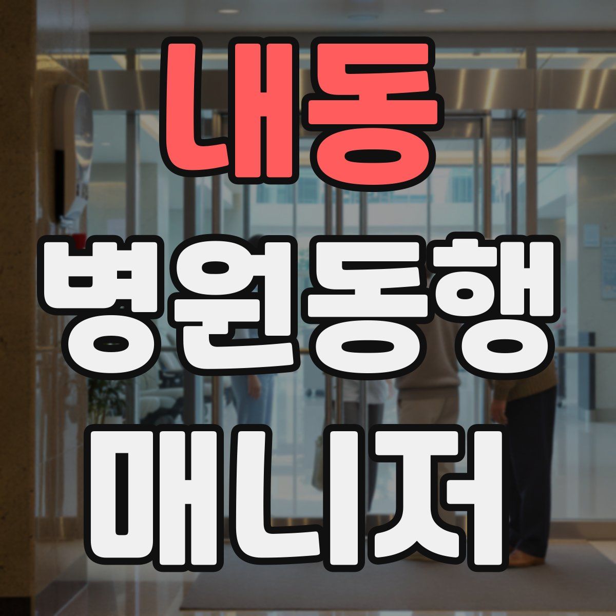 내동 병원동행매니저 자격증