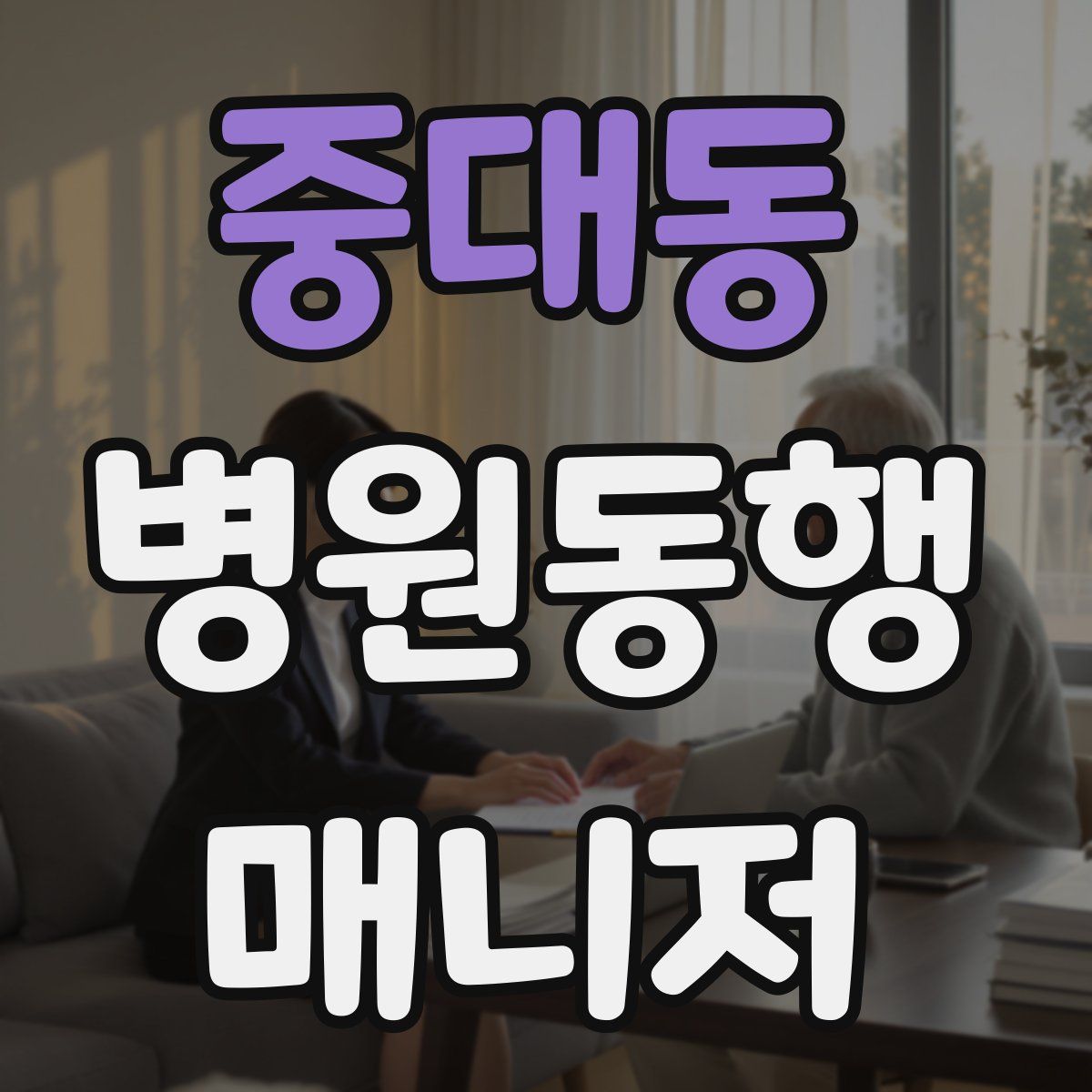 중대동 병원동행매니저 자격증