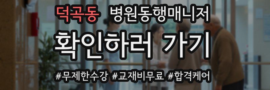 덕곡동 병원동행매니저 자격증