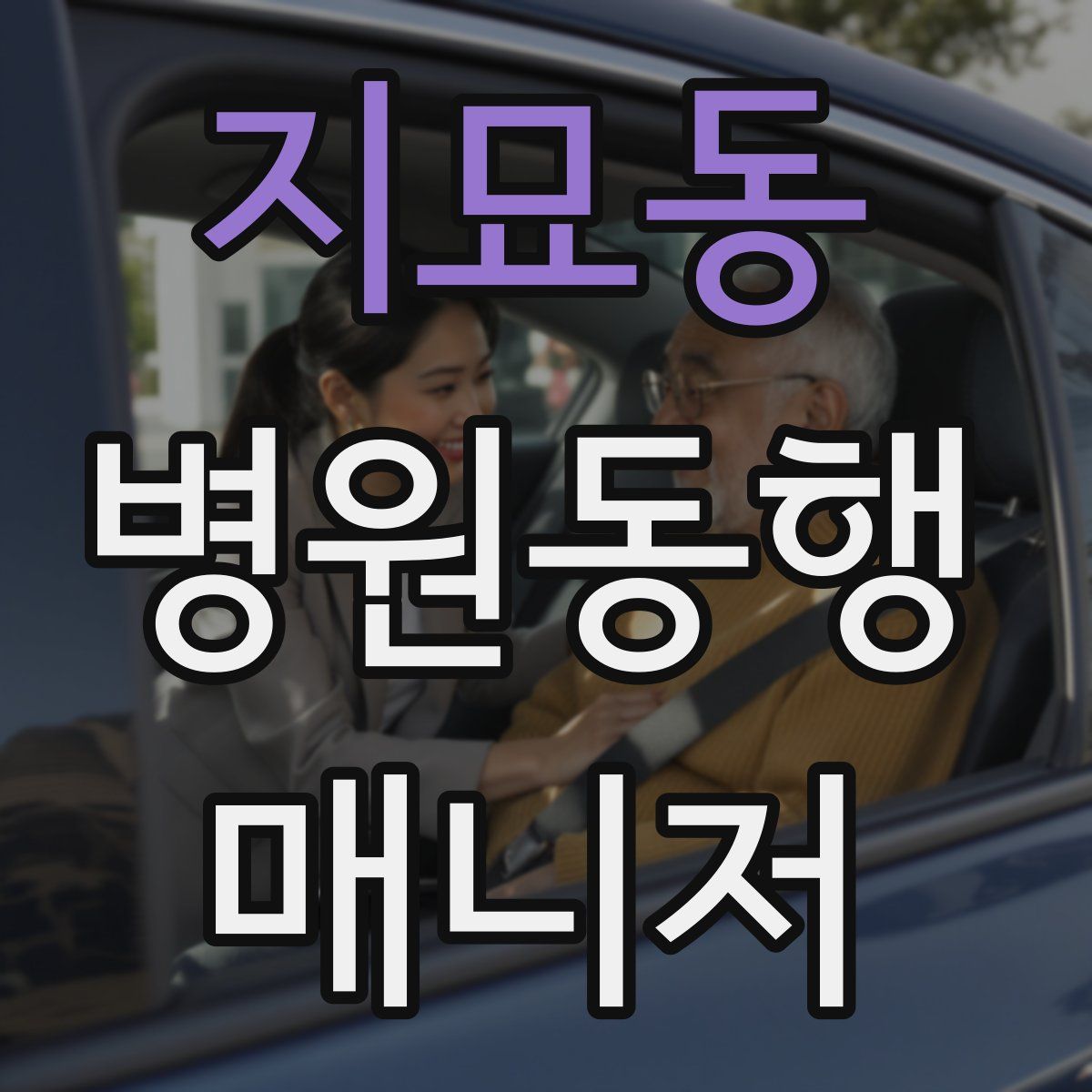 지묘동 병원동행매니저 자격증