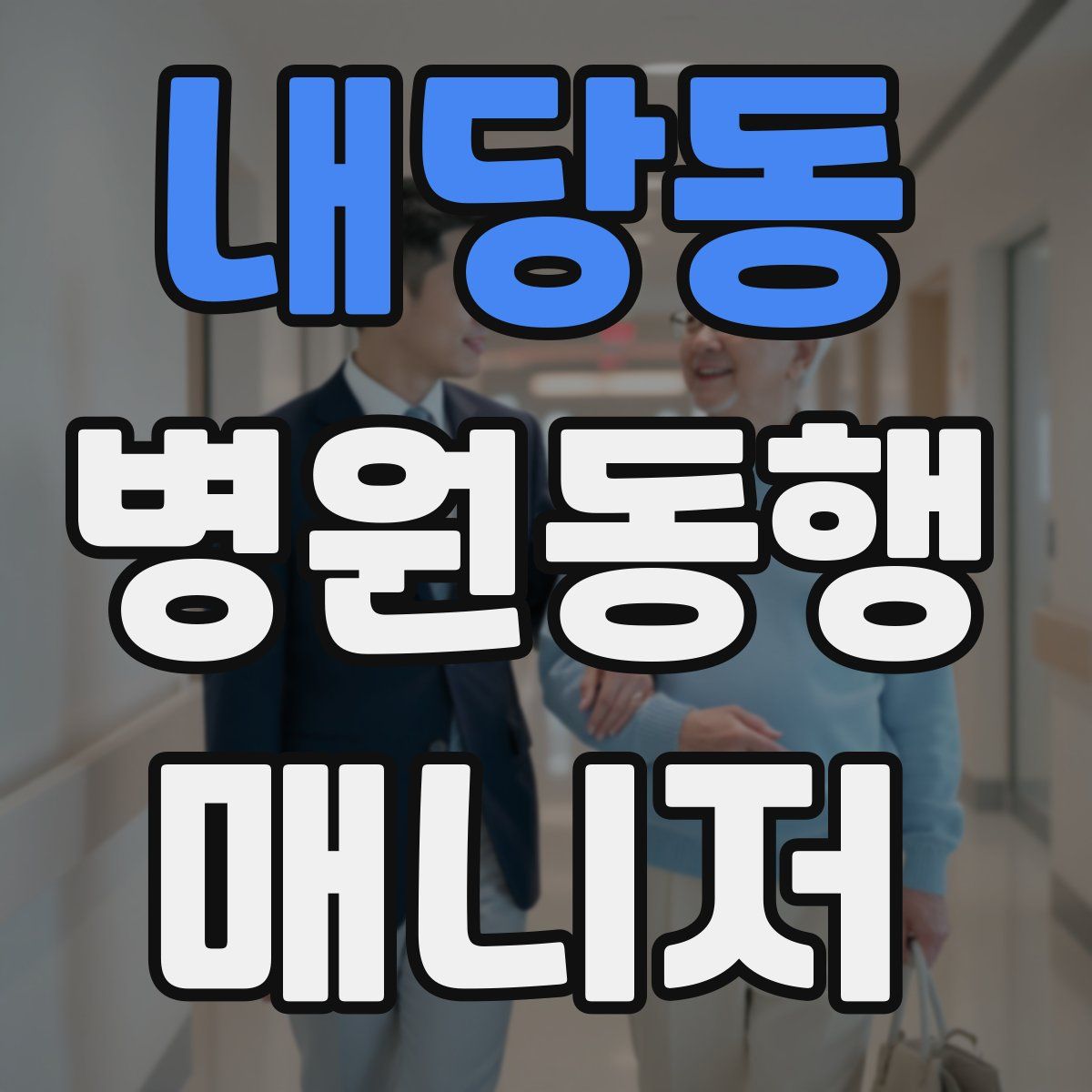 내당동 병원동행매니저 자격증